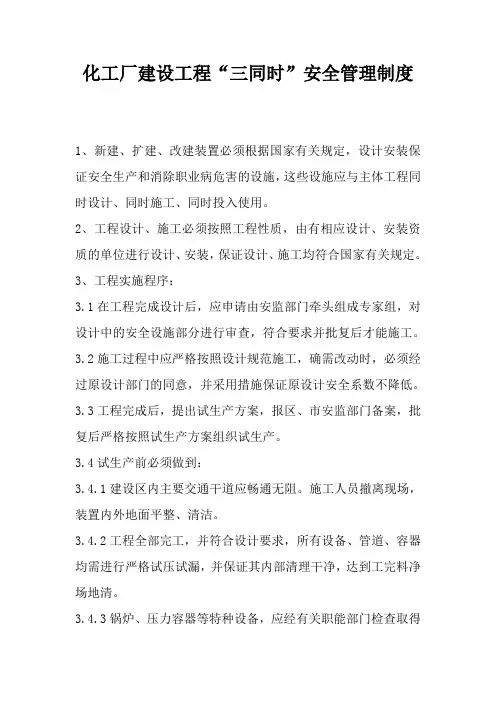 【规定】化工厂建设工程“三同时”安全管理制度