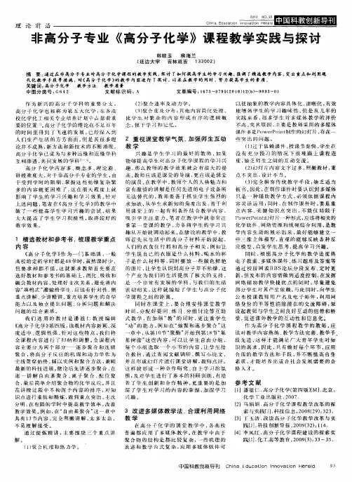 非高分子专业《高分子化学》课程教学实践与探讨