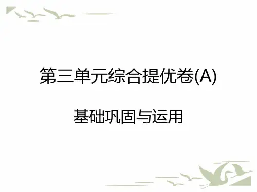 统编人教版二年级语文上册第三单元综合提优卷课堂测试课件PPT
