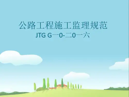 公路工程施工监理规范版