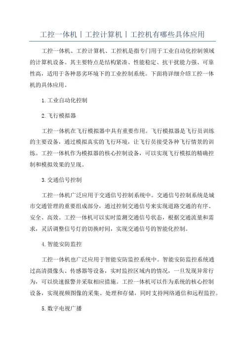工控一体机丨工控计算机丨工控机有哪些具体应用