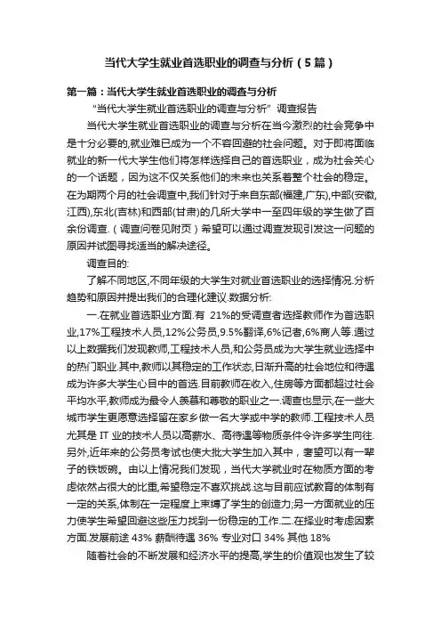当代大学生就业首选职业的调查与分析（5篇）