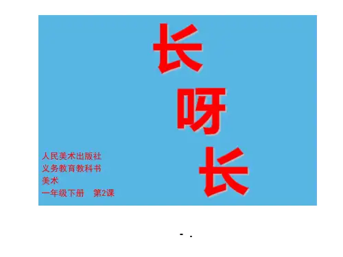 《长呀长》PPT教学课件