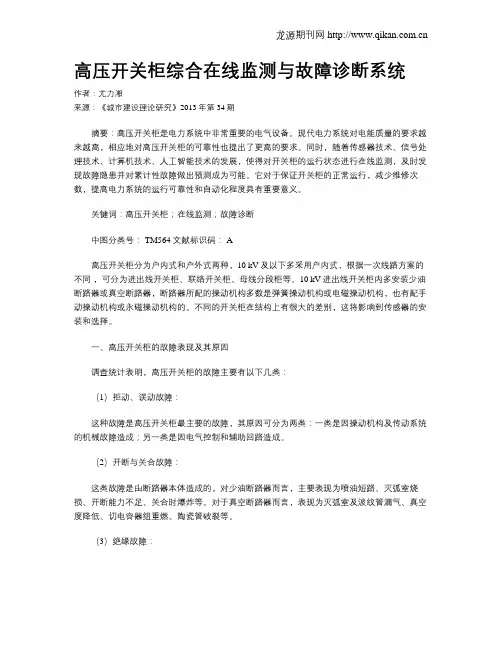 高压开关柜综合在线监测与故障诊断系统