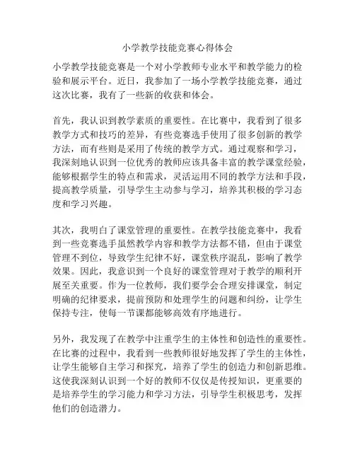 小学教学技能竞赛心得体会
