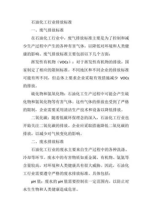石油化工行业排放标准