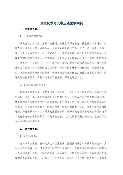 卫生技术考试中违法犯罪案例