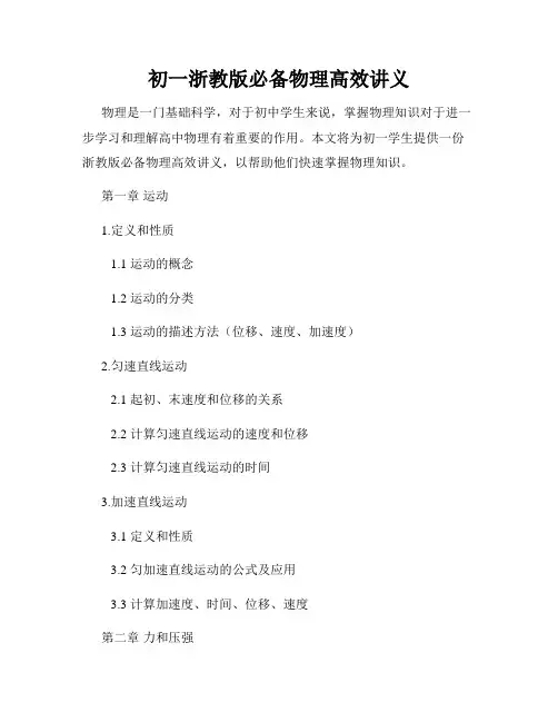 初一浙教版必备物理高效讲义