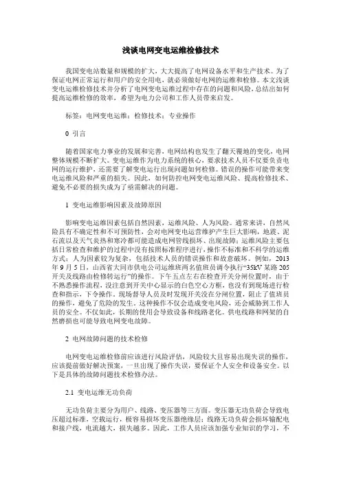 浅谈电网变电运维检修技术