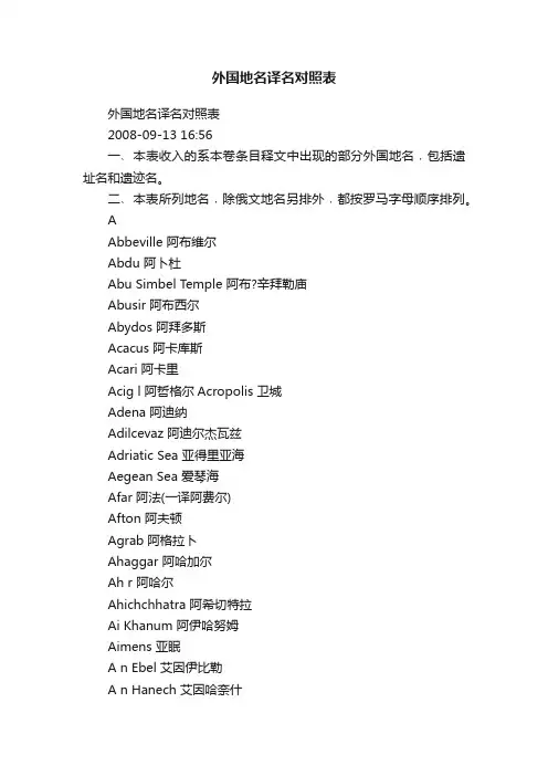 外国地名译名对照表