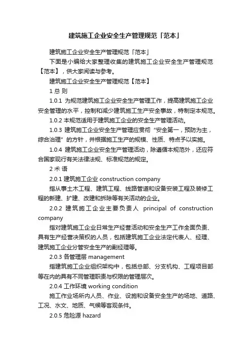 建筑施工企业安全生产管理规范「范本」