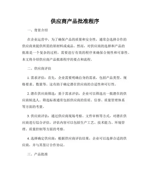 供应商产品批准程序