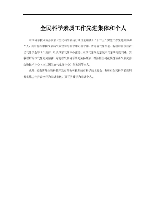 全民科学素质工作先进集体和个人