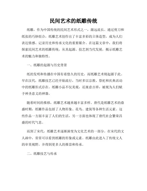 民间艺术的纸雕传统