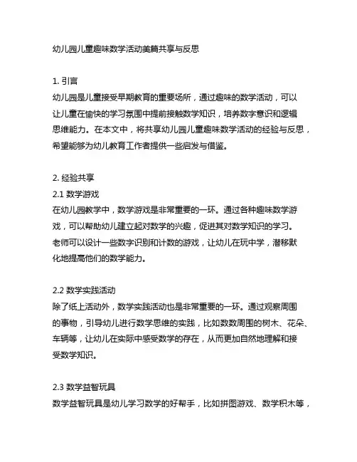 幼儿园儿童趣味数学活动美篇分享与反思