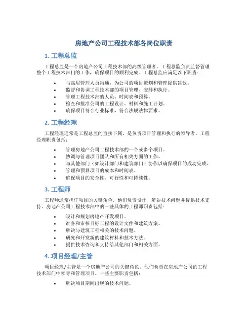 房地产公司工程技术部各岗位职责