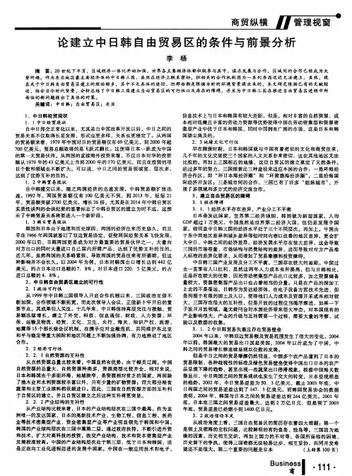 论建立中日韩自由贸易区的条件与前景分析
