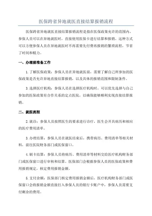 医保跨省异地就医直接结算报销流程