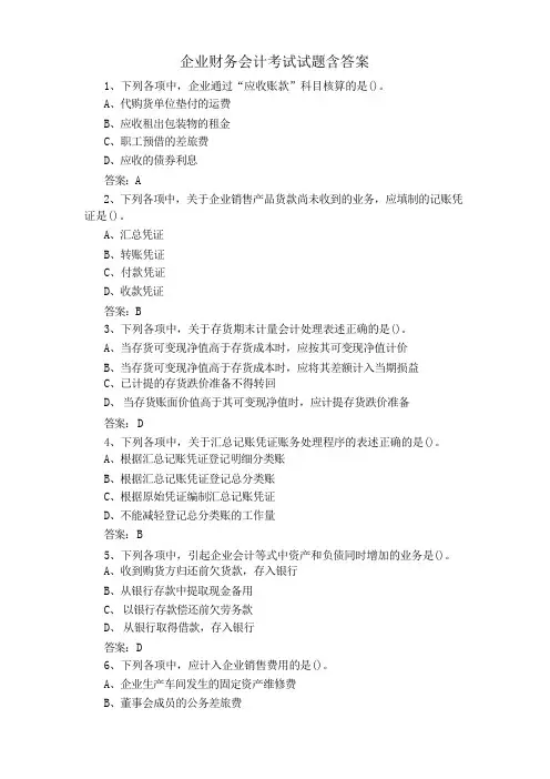 企业财务会计考试试题含答案