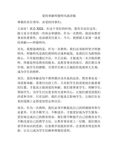 爱的奉献师德师风演讲稿