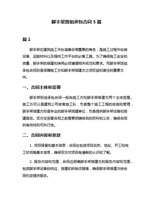 脚手架班组承包合同5篇