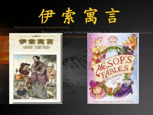 《伊索寓言》两则