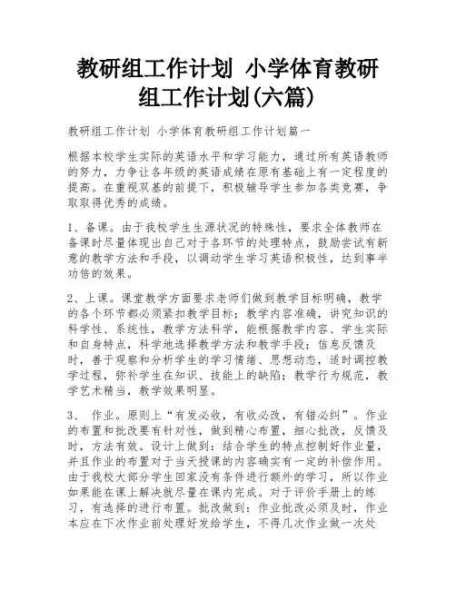 教研组工作计划 小学体育教研组工作计划(六篇)