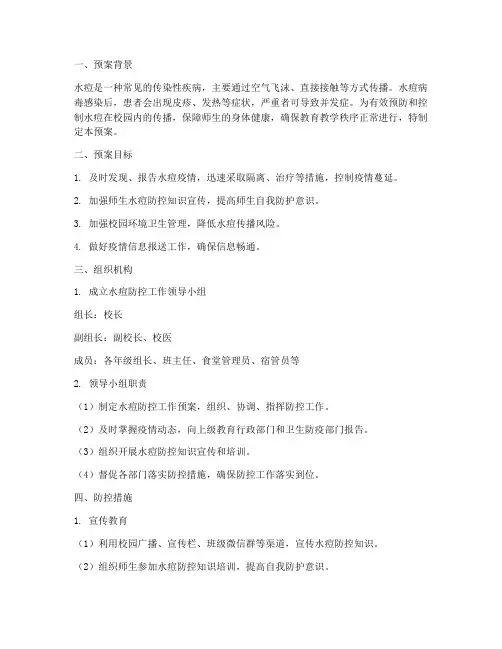 小学水痘紧急预案