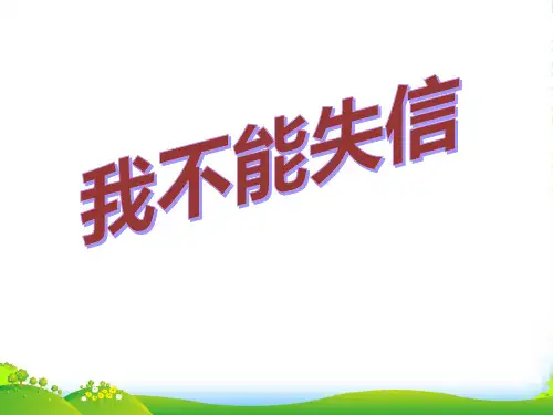 人教版小学语文三年级上册《我不能失信》PPT课件