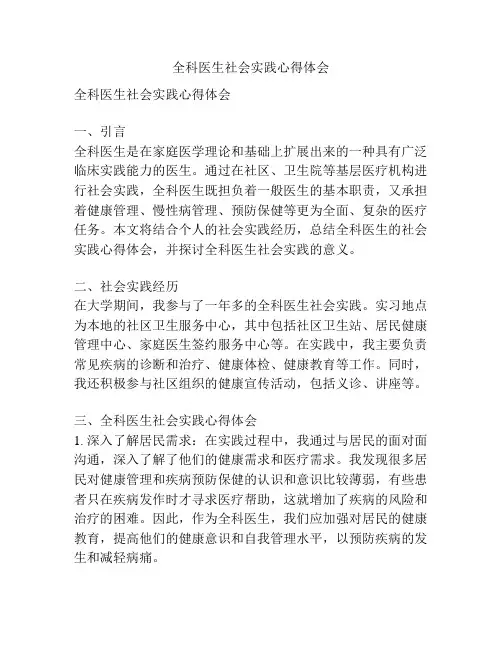 全科医生社会实践心得体会
