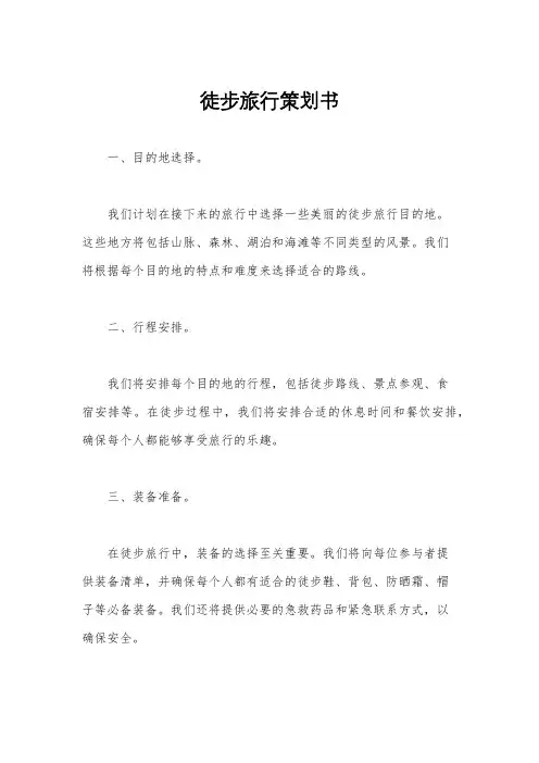 徒步旅行策划书
