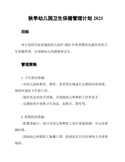 秋季幼儿园卫生保健管理计划2021