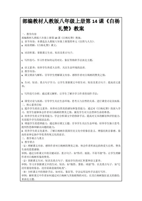 部编教材人教版八年级上册第14课《白杨礼赞》教案