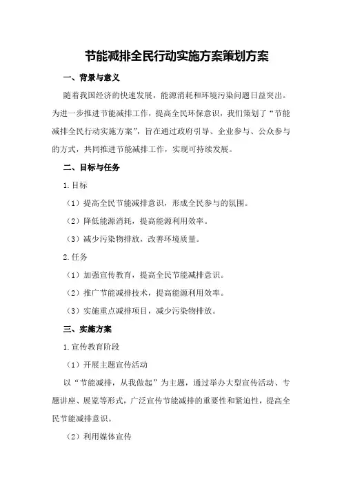节能减排全民行动实施方案策划方案