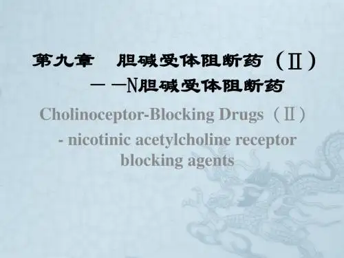 WN 第九章 N受体阻断药