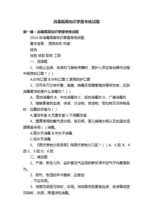 消毒隔离知识掌握考核试题