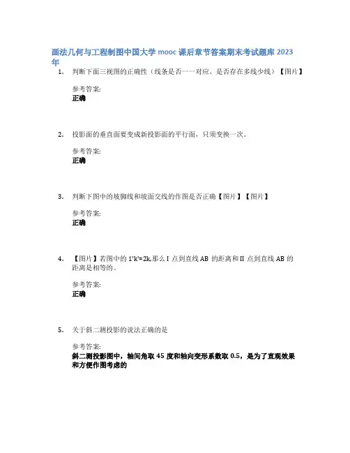 画法几何与工程制图中国大学mooc课后章节答案期末考试题库2023年