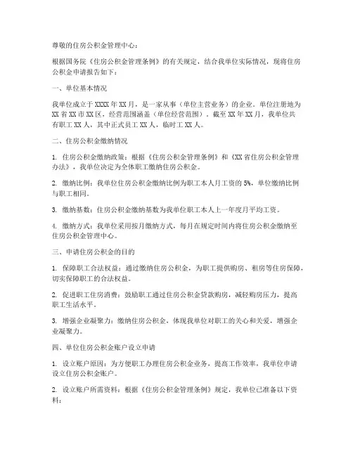 单位住房公积金申请报告