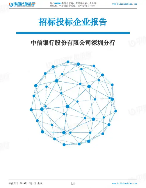 中信银行股份有限公司深圳分行-招投标数据分析报告