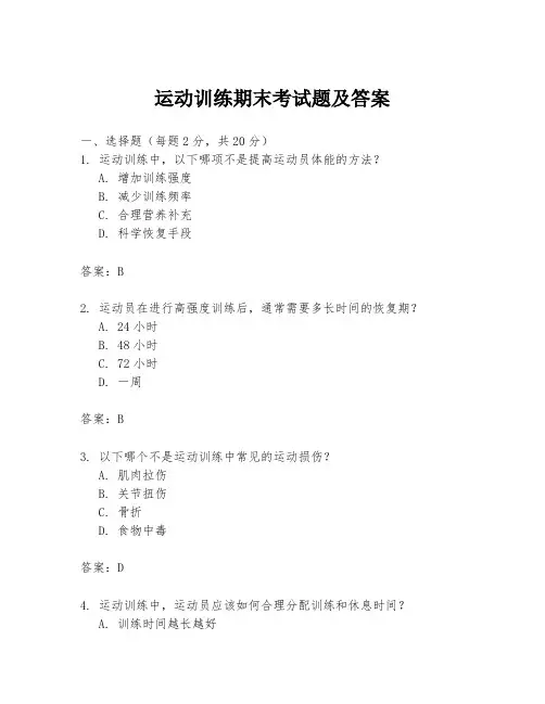 运动训练期末考试题及答案