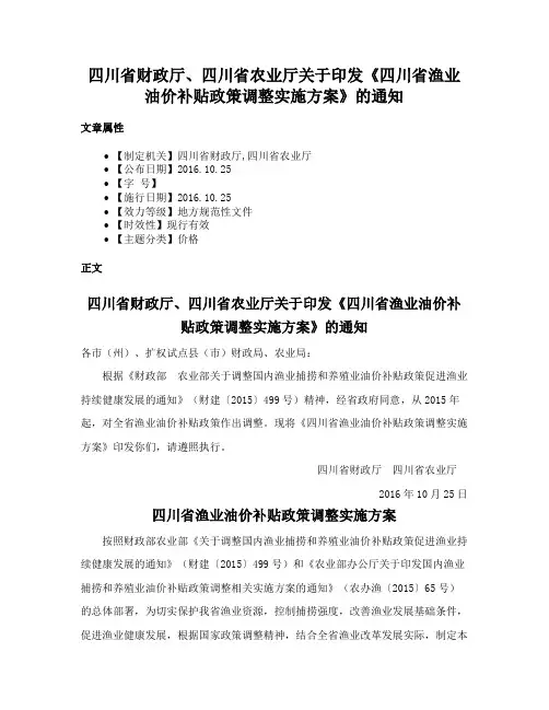 四川省财政厅、四川省农业厅关于印发《四川省渔业油价补贴政策调整实施方案》的通知