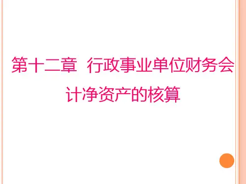第12章 行政事业单位财务会计净资产的核算 《政府与非营利组织会计》PPT课件