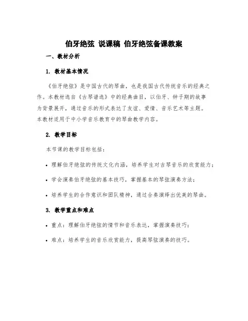 伯牙绝弦 说课稿 伯牙绝弦备课教案