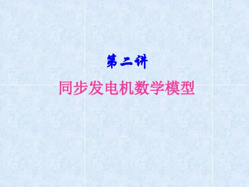 第2讲同步发电机数学模型详解