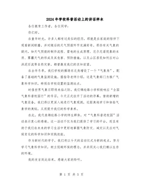 2024年学校科普活动上的讲话样本（三篇）