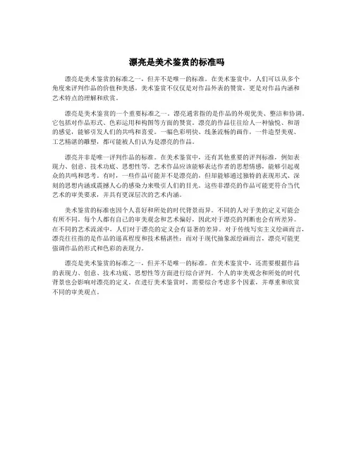 漂亮是美术鉴赏的标准吗