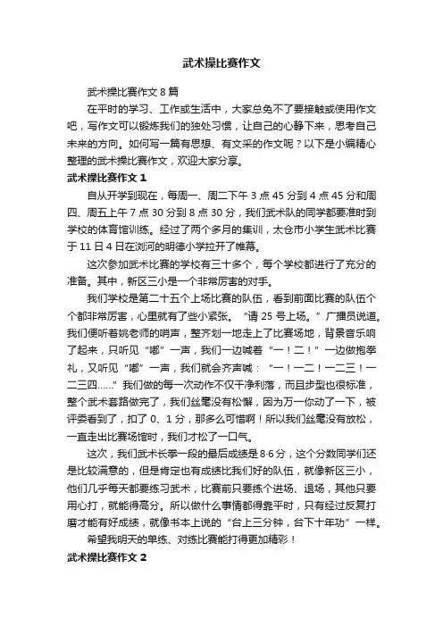 武术操比赛作文