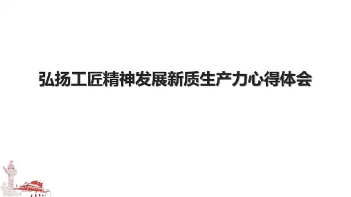 弘扬工匠精神发展新质生产力心得体会