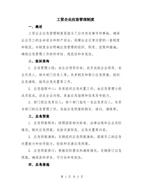 工贸企业应急管理制度