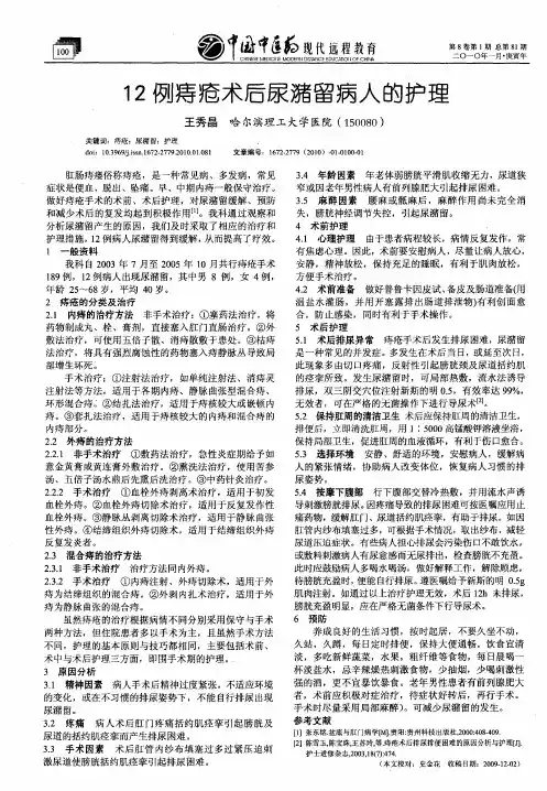 12例痔疮术后尿潴留病人的护理